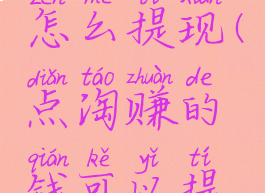 点淘赚钱怎么提现(点淘赚的钱可以提现吗)