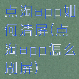 点淘app如何清屏(点淘app怎么刷屏)