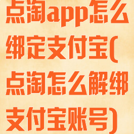点淘app怎么绑定支付宝(点淘怎么解绑支付宝账号)