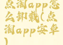 点淘app怎么卸载(点淘app安卓)