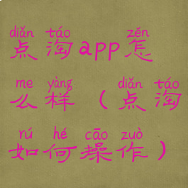 点淘app怎么样(点淘如何操作)