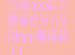 点淘app怎么邀请好友(点淘app邀请新人)