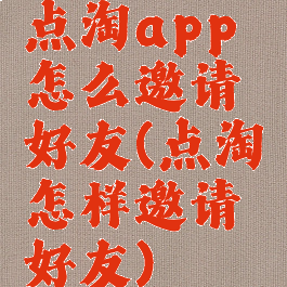 点淘app怎么邀请好友(点淘怎样邀请好友)