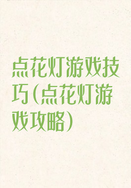 点花灯游戏技巧(点花灯游戏攻略)
