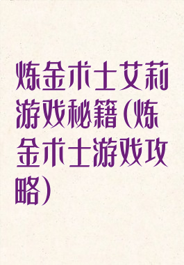炼金术士艾莉游戏秘籍(炼金术士游戏攻略)