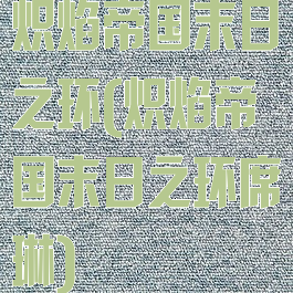 炽焰帝国末日之环(炽焰帝国末日之环席琳)