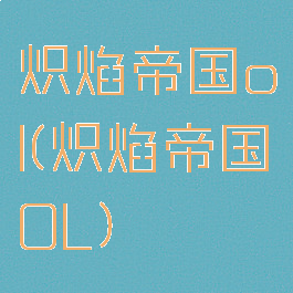 炽焰帝国ol(炽焰帝国OL)