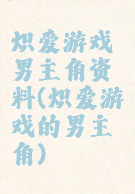 炽爱游戏男主角资料(炽爱游戏的男主角)