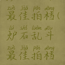 炉石乱斗最佳拍档(炉石乱斗最佳拍档战士卡组)