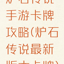 炉石传说手游卡牌攻略(炉石传说最新版本卡牌)