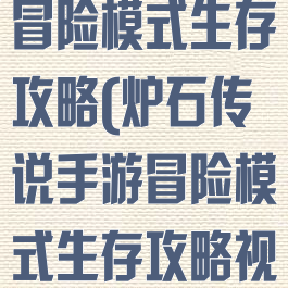 炉石传说手游冒险模式生存攻略(炉石传说手游冒险模式生存攻略视频)