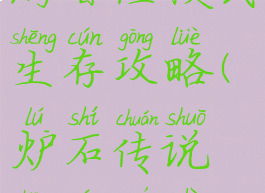 炉石传说手游冒险模式生存攻略(炉石传说生存模式攻略大全)