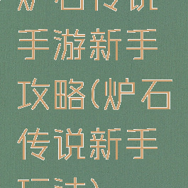 炉石传说手游新手攻略(炉石传说新手玩法)