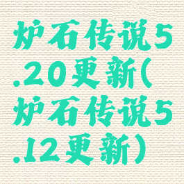 炉石传说5.20更新(炉石传说5.12更新)