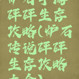 炉石手游砰砰生存攻略(炉石传说砰砰生存攻略大全)