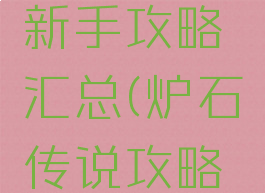 炉石手游新手攻略汇总(炉石传说攻略新手入门)