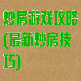 炒房游戏攻略(最新炒房技巧)