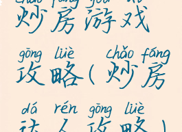 炒房游戏攻略(炒房达人攻略)