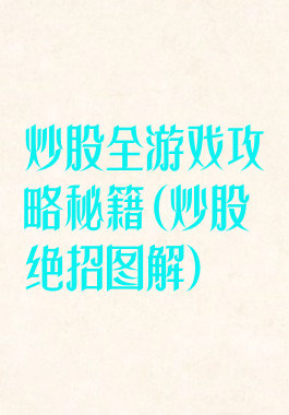 炒股全游戏攻略秘籍(炒股绝招图解)