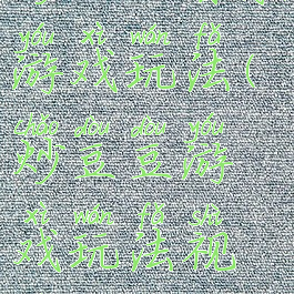 炒豆豆音乐游戏玩法(炒豆豆游戏玩法视频)