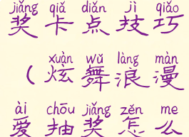 炫舞游戏抽奖卡点技巧(炫舞浪漫爱抽奖怎么卡点)