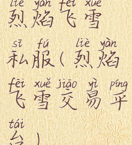 烈焰飞雪私服(烈焰飞雪交易平台)