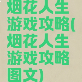 烟花人生游戏攻略(烟花人生游戏攻略图文)