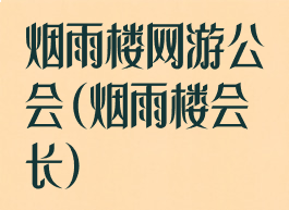 烟雨楼网游公会(烟雨楼会长)
