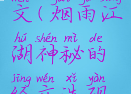 烟雨江湖神秘的经文(烟雨江湖神秘的经文洗砚池边的枯树)