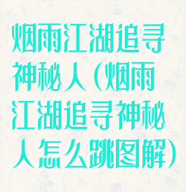 烟雨江湖追寻神秘人(烟雨江湖追寻神秘人怎么跳图解)