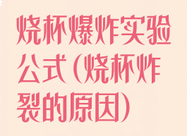 烧杯爆炸实验公式(烧杯炸裂的原因)