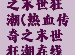 热血传奇之末世狂潮(热血传奇之末世狂潮在线观看)