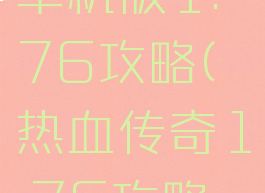 热血传奇单机版1.76攻略(热血传奇1.76攻略大全)