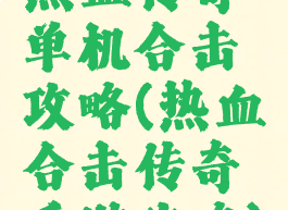 热血传奇单机合击攻略(热血合击传奇手游攻略)