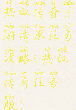 热血传奇手游传承任务攻略(热血传奇任务版)