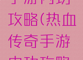 热血传奇手游内功攻略(热血传奇手游内功攻略大全)