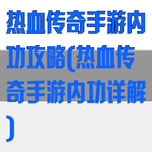 热血传奇手游内功攻略(热血传奇手游内功详解)