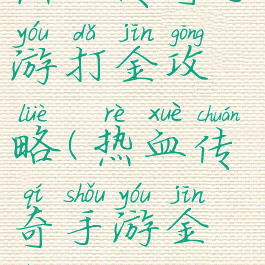 热血传奇手游打金攻略(热血传奇手游金针攻略)