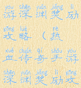 热血传奇手游深渊奖励攻略(热血传奇手游深渊奖励攻略大全)