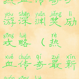 热血传奇手游深渊奖励攻略(热血传奇最新全攻略)