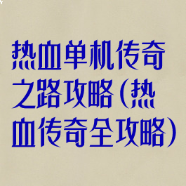 热血单机传奇之路攻略(热血传奇全攻略)