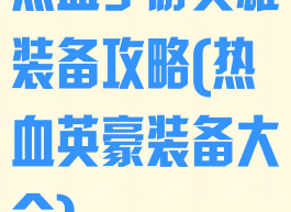 热血手游英雄装备攻略(热血英豪装备大全)