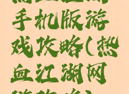 热血江湖手机版游戏攻略(热血江湖网游攻略)