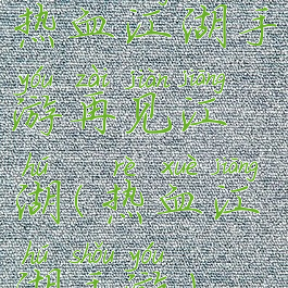 热血江湖手游再见江湖(热血江湖手游)