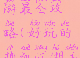 热血江湖手游最全攻略(好玩的热血江湖手游)