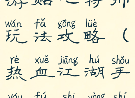 热血江湖手游贴吧符师玩法攻略(热血江湖手游符师用什么灵符)