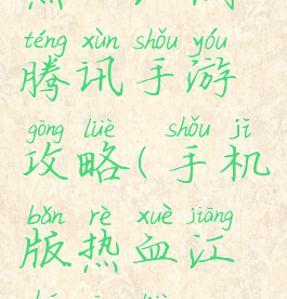 热血江湖腾讯手游攻略(手机版热血江湖攻略)