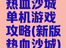 热血沙城单机游戏攻略(新版热血沙城)