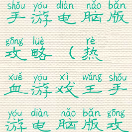 热血游戏王手游电脑版攻略(热血游戏王手游电脑版攻略视频)