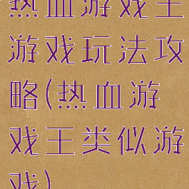 热血游戏王游戏玩法攻略(热血游戏王类似游戏)